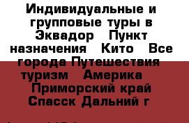 Индивидуальные и групповые туры в Эквадор › Пункт назначения ­ Кито - Все города Путешествия, туризм » Америка   . Приморский край,Спасск-Дальний г.